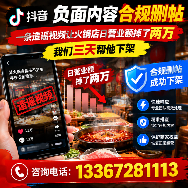宜昌抖音负面内容合规删帖：一条造谣视频让火锅店日营业额掉了两万，我们三天帮他下架